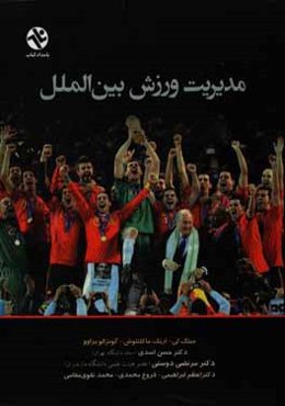 مدیریت ورزش بین‌الملل