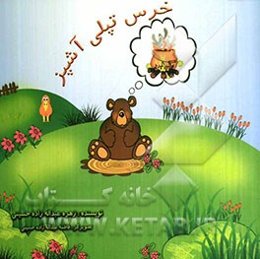 خرس تپلی آشپز