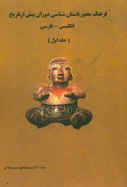 فرهنگ مصور باستان‌شناسی دوران پیش از تاریخ (انگلیسی - فارسی)