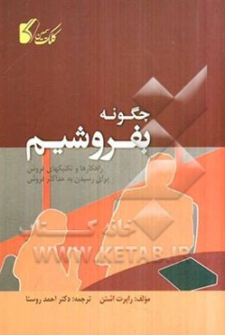 چگونه بفروشیم: راهکارها و تکنیکهای فروش برای رسیدن به حداکثر فروش