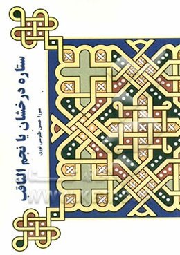 ستاره درخشان یا نجم الثاقب در احوال امام غائب