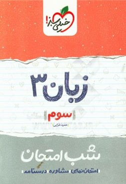 زبان 3 شب امتحان (سوم)