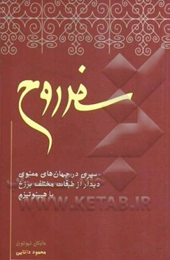 سفر روح: سیری در جهان‌های معنوی، دیدار از طبقات مختلف برزخ با هیپنوتیزم