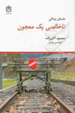 داستان زندگی ناخالصی یک معجون