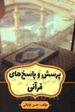 پرسش‌ها و پاسخ‌های قرآنی