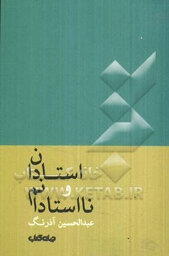 استادان و نااستادانم