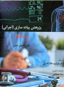 پژوهش پیاده‌سازی (اجرایی) در سلامت: یک راهنمای عملی
