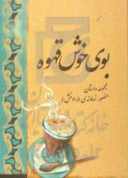 بوی خوش قهوه