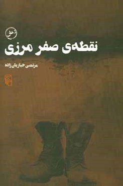 نقطه‌ی صفر مرزی