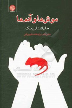 موش‌ها و آدم‌ها