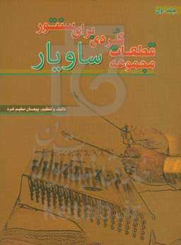 ساویار‏‫: مجموعه قطعات کردی برای سنتور: مجموعه ۹۰ تصنيف و قطعه کردی