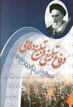 دفاع تبلیغی و تبلیغ دفاعی