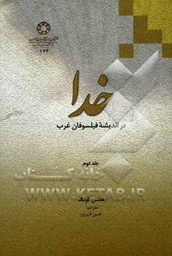 خدا در اندیشه فیلسوفان غرب