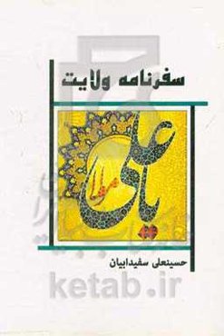 سفرنامه ولایت