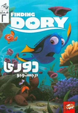 در جستجوی دوری