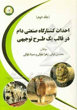 احداث کشتارگاه صنعتی دام در قالب یک طرح توجیهی