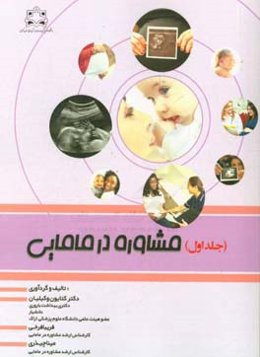 مشاوره در مامائی