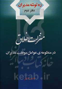 منزلت اخلاق در منظومه‌ی عوامل موفقیت مدیران