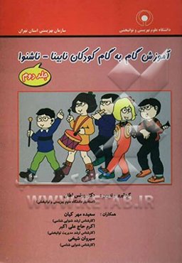 آموزش گام به گام کودکان نابینا - ناشنوا