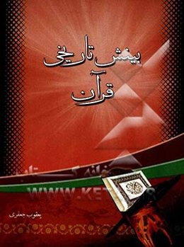 بینش تاریخی قرآن