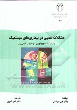 مشکلات عصبی در بیماری‌های سیستمیک