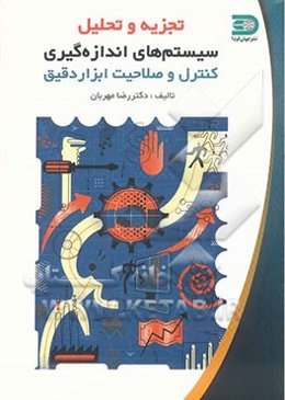 تجزیه و تحلیل سیستم‌های اندازه‌گیری