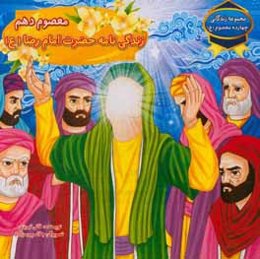 معصوم دهم: زندگی‌نامه حضرت امام رضا (ع)