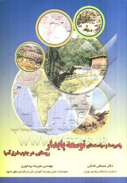 راهبردها و سیاست‌های توسعه پایدار روستایی در جنوب شرق آسیا (مطالعه موردی درکشورهای هند، چین و مالزی)