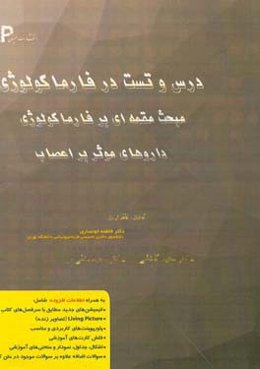درس و تست مبحث مقدمه‌ای بر فارماکولوژی داروهای موثر بر دستگاه اعصاب: مجموعه پرسش‌های آزمون‌های دکترای تخصصی داروسازی از سال 87 تا 97 به همراه پا