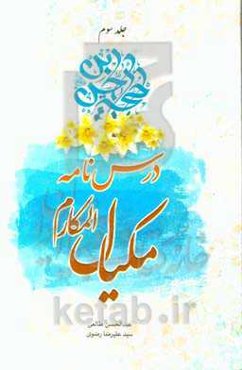 درسنامه مکیال‌المکارم