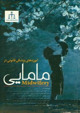 آموزه‌های پزشکی قانونی در مامایی