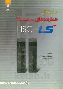 مرجع کامل شمارنده های سرعت بالا ‭ (XGB-XGT) HSC ‬