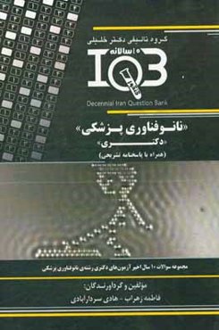 بانک سوالات ده سالانه IQB نانوفناوری پزشکی "دکتری" (همراه با پاسخنامه کاملا تشریحی) ویژه‌ی رشته‌های: دکتری تخصصی (ph.D) نانوفناوری پزشکی، دکتری تخصصی