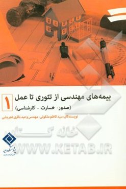 بیمه‌های مهندسی از تئوری تا عمل (صدور - خسارت - کارشناسی)