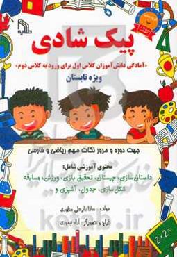 پیک شادی "آمادگی دانش‌آموزان کلاس اول برای ورود به کلاس دوم" ویژه تابستان