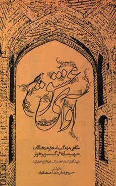 آوای عشق: نگاهی به زندگی‌نامه فرهیختگان شهر تاریخی گز برخوار