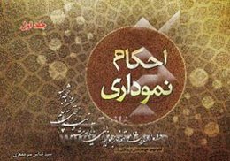 احکام نموداری