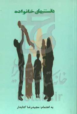 دانستنیهای خانواده