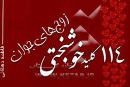 114 کلید خوشبختی برای زوج‌های جوان