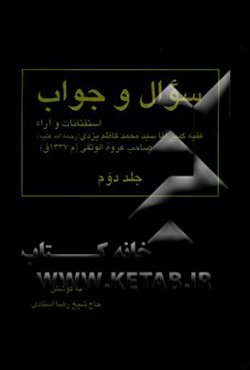 سوال و جواب: استفتائات و آراء فقیه کبیر سیدمحمد کاظم یزدی (ره) صاحب عروه‌الوثقی (م1337ق)