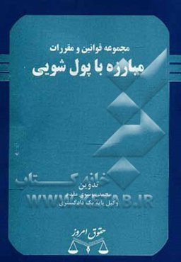 مجموعه قوانین مبارزه با پول‌شویی