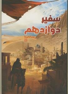 سفیر دوازدهم