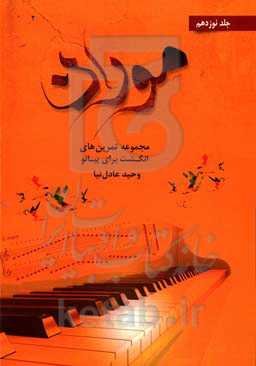 موران: مجموعه تمرین‌های انگشت برای پیانو