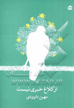 از کلاغ خبری نیست