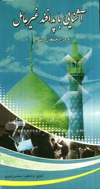 آشنایی با پدافند غیرعامل ویژه مبلغان دینی