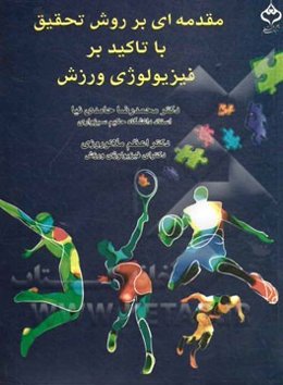 مقدمه‌ای بر روش تحقیق با تاکید بر فیزیولوژی ورزش