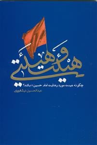 چگونه هیئت مورد رضای امام حسین (ع) باشد؟