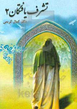 تشرف‌یافتگان 2