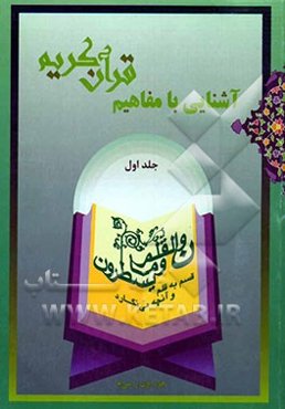 آشنایی با مفاهیم قرآن کریم "جزء اول و سی‌ام"