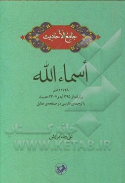جامع الاحادیث اسماء‌الله: 11728 اسم برگرفته از 395 آیه و 2307 حدیث با ترجمه‌ی فارسی در صفحه‌ی مقابل